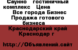 Саунно - гостиничный комплекс › Цена ­ 20 000 000 - Все города Бизнес » Продажа готового бизнеса   . Краснодарский край,Краснодар г.